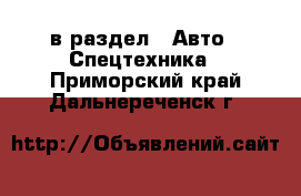  в раздел : Авто » Спецтехника . Приморский край,Дальнереченск г.